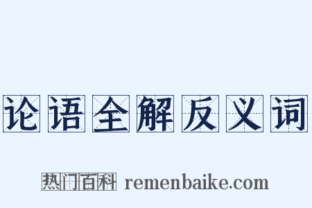 论语全解反义词是什么意思的图片